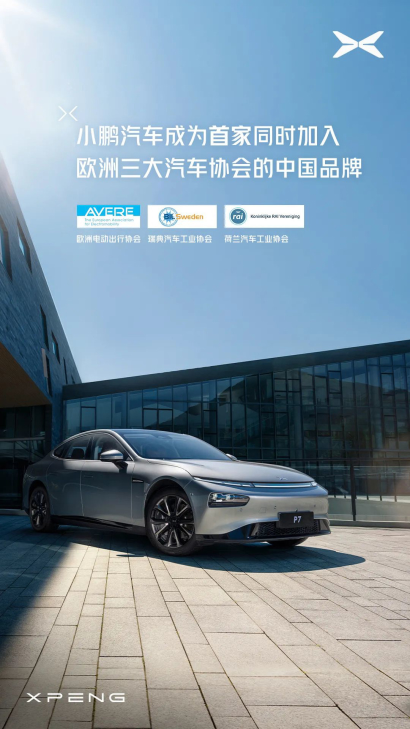 中國(guó)品牌首家,小鵬汽車宣布同時(shí)加入歐洲三大汽車協(xié)會(huì)