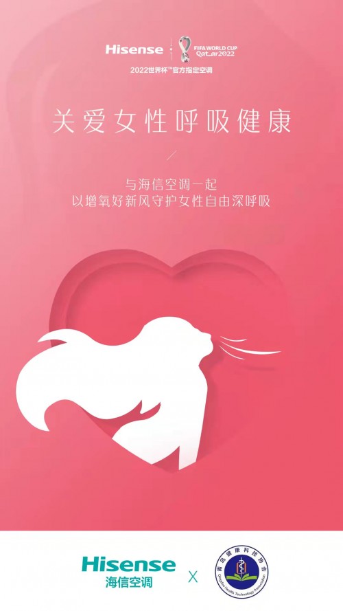 守護女性深呼吸健康，海信新風空調璀璨助力“她”關愛