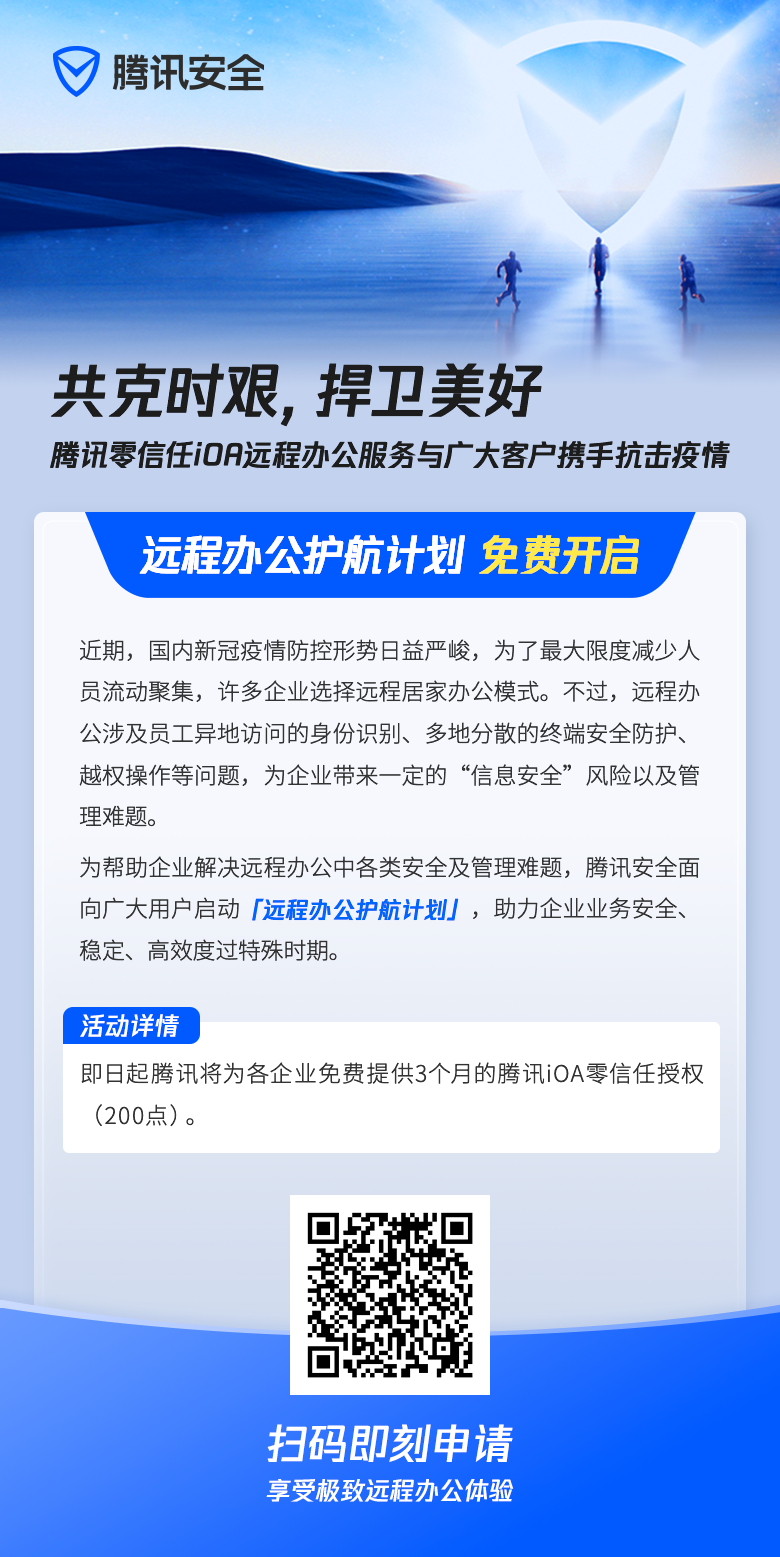 共克時艱,騰訊安全開啟“遠(yuǎn)程辦公護(hù)航計劃”