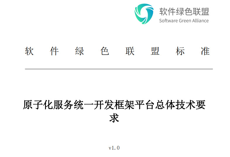 軟件綠色聯盟《原子化服務統一開發框架平臺總體技術要求》啟動公示