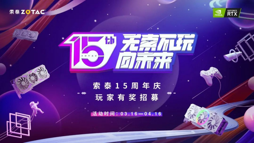 索泰顯卡上市 15 周年,官方將為首批粉絲送上大禮包