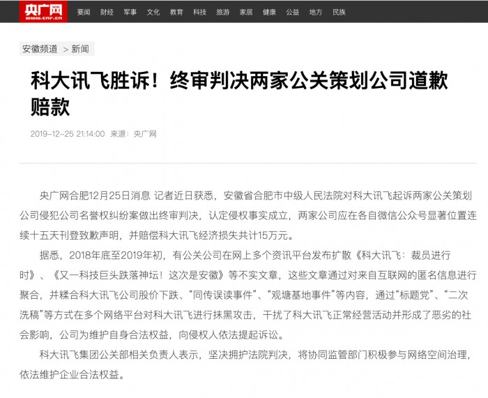 科大訊飛維護名譽權案終審勝訴 網友:干得漂亮!
