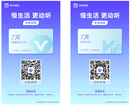 華為音樂推出七天免費VIP活動，生活慢下來更動聽！
