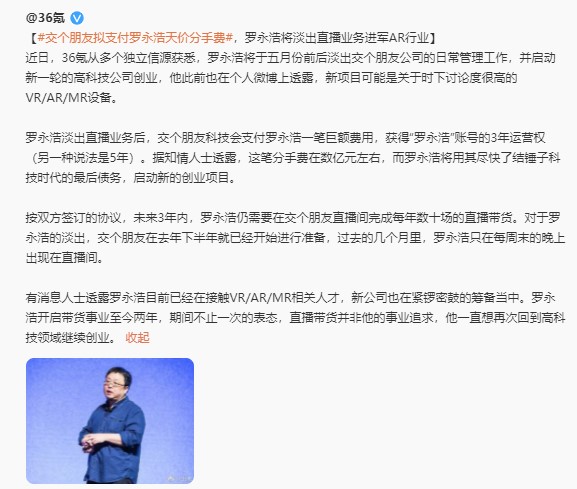 “交個朋友”掙錢了,羅永浩將回歸科技行業