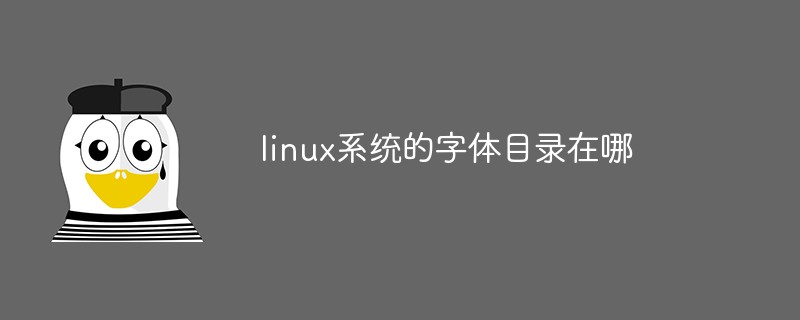 linux系統的字體目錄在哪