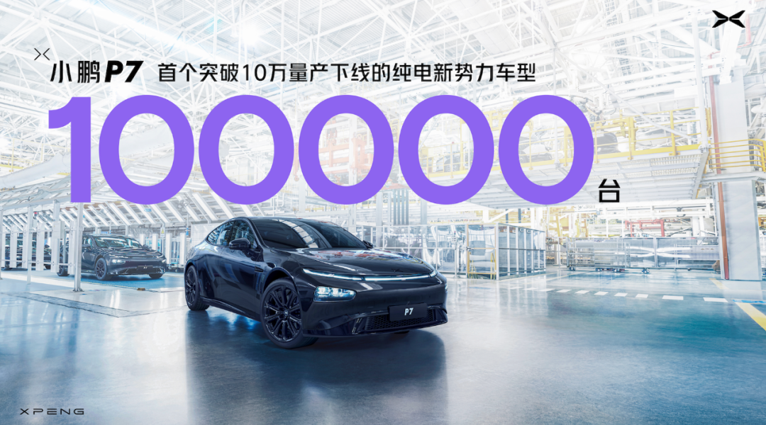 小鵬汽車宣布 P7 成為首個突破十萬量產的純電新勢力車型，還發布了全新黑色特別紀念款