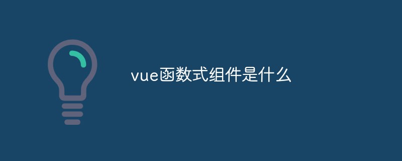 vue函數式組件是什么