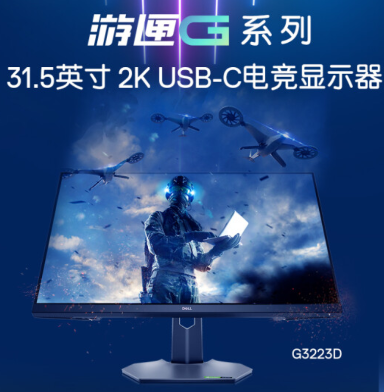 戴爾新款 G3223D 顯示器上架:32 英寸 2K 165Hz,2999 元