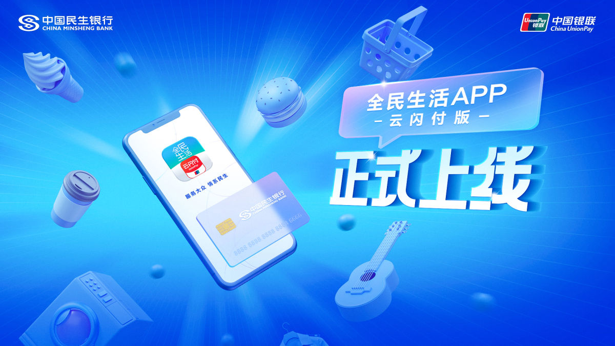 中國民生銀行與中國銀聯聯合發布全民生活APP云閃付版