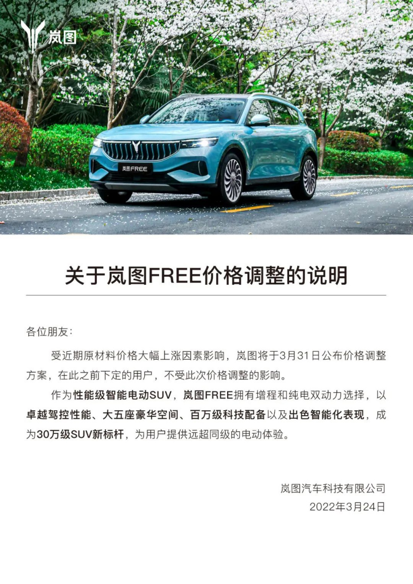 受原材料價(jià)格上漲影響，嵐圖將于 3 月 31 日公布價(jià)格調(diào)整方案