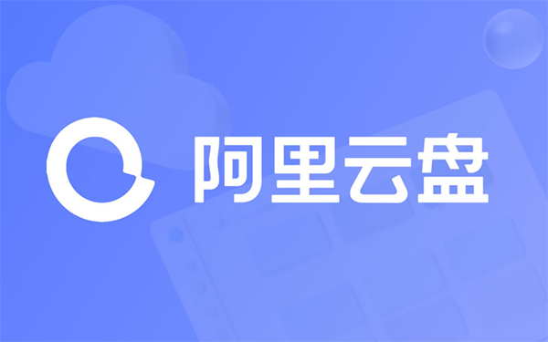 阿里云盤會員權益上線,獨享云解壓與備份盤功能