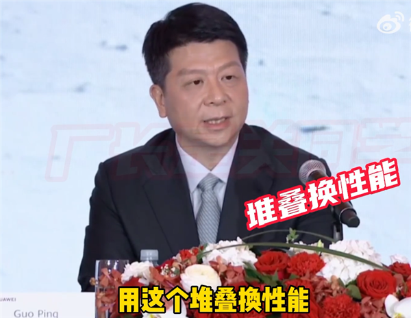華為首次確認芯片堆疊技術!用面積換性能、用堆疊換性能