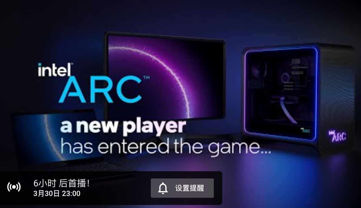 新玩家入場,英特爾 Arc 獨顯今晚 11 點發布