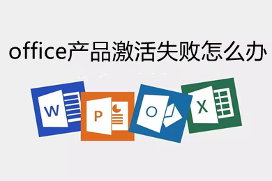 office產品激活失敗怎么辦 office產品激活失敗的解決方法