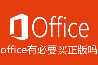 office有必要買(mǎi)正版嗎 低價(jià)購(gòu)買(mǎi)正版office的地址推薦