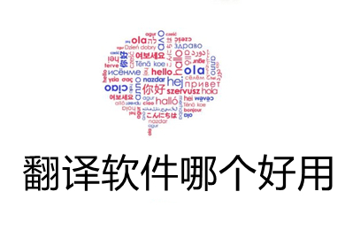 翻譯軟件哪個(gè)好用 好用的翻譯軟件推薦