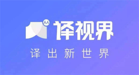 翻譯軟件哪個(gè)好用 好用的翻譯軟件推薦