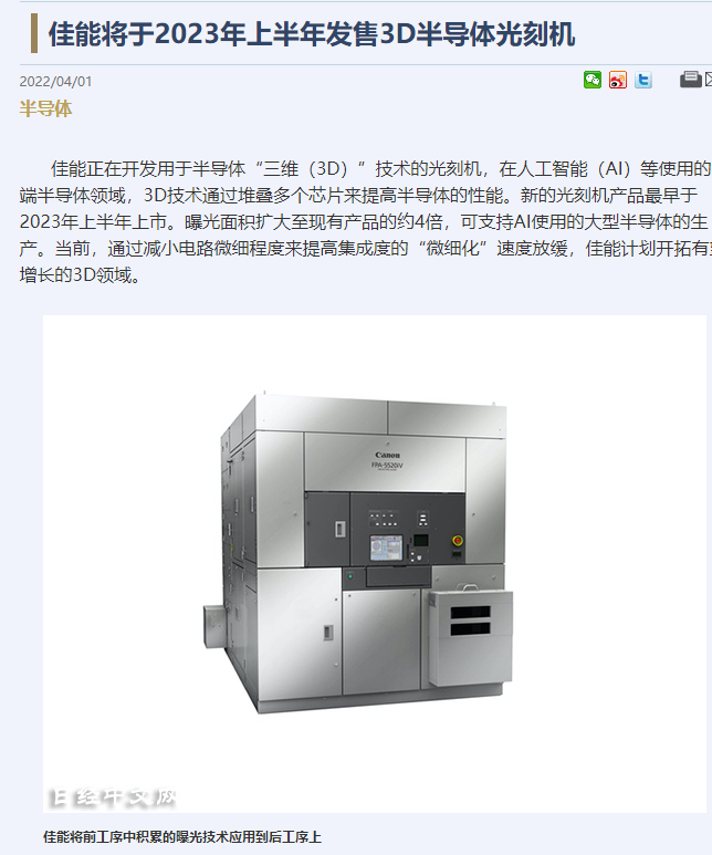 消息稱佳能將于 2023 年上半年發(fā)售 3D 半導(dǎo)體光刻機(jī)，曝光面積是現(xiàn)在的 4 倍