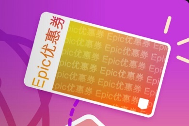 epic優惠券怎么領取 epic優惠券領取教程
