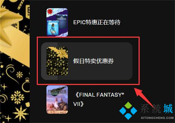 epic優惠券怎么領取 epic優惠券領取教程