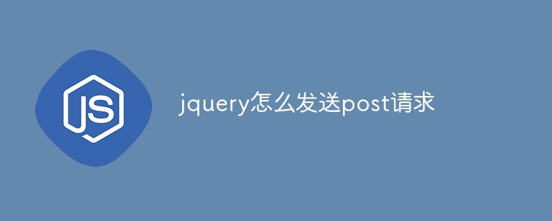 jquery怎么發送post請求