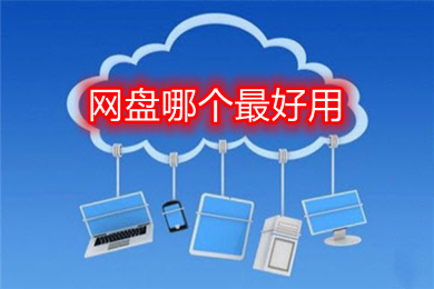 網(wǎng)盤哪個(gè)最好用 好用的網(wǎng)盤軟件推薦
