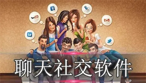 聊天社交軟件有哪些 優秀的聊天社交軟件推薦