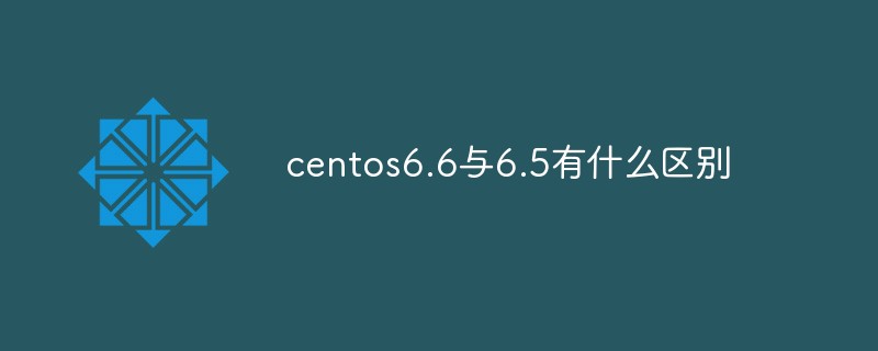 centos6.6與6.5有什么區別