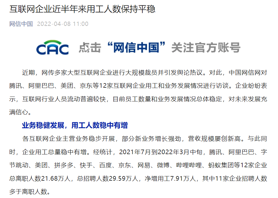 互聯(lián)網(wǎng)企業(yè)大規(guī)模裁員?網(wǎng)信辦訪談騰訊、阿里、美團(tuán)、京東等,稱“近半年來用工人數(shù)保持平穩(wěn)”