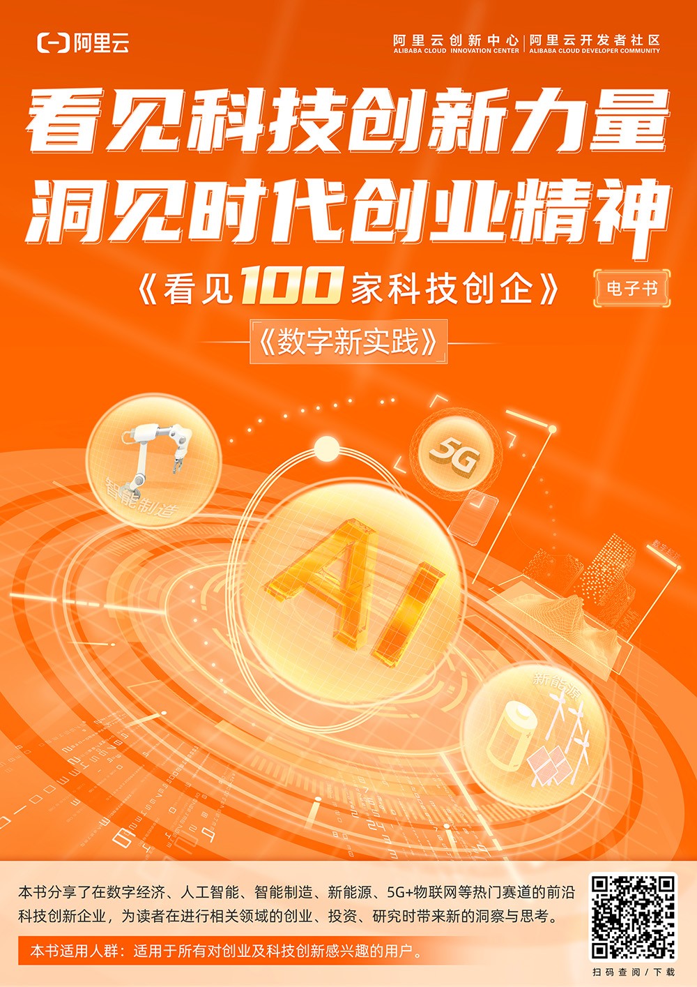 洞察新賽道創新 阿里云《看見“100家”科技創企》電子書上線