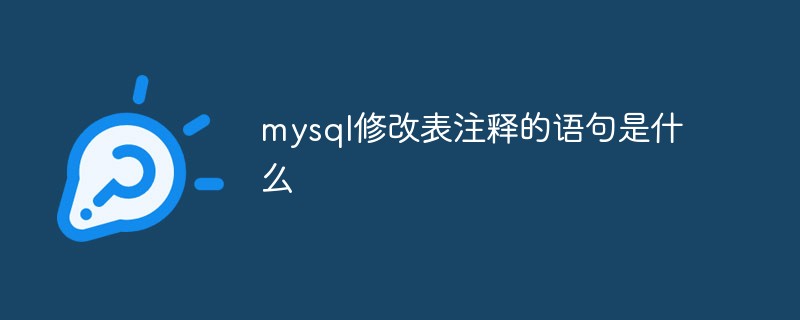 mysql修改表注釋的語句是什么