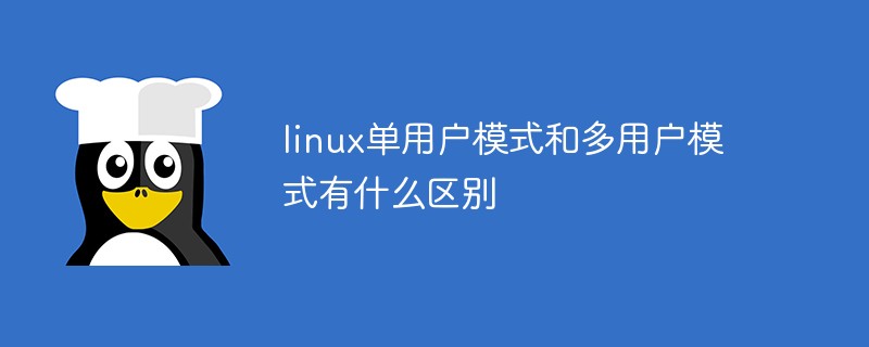 linux單用戶模式和多用戶模式有什么區別
