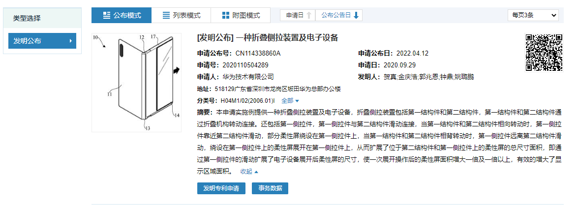 華為公開折疊側拉手機專利:屏幕面積拉一拉翻倍