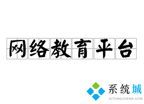 網(wǎng)絡(luò)教育平臺都有哪些 優(yōu)秀的網(wǎng)絡(luò)教育平臺推薦