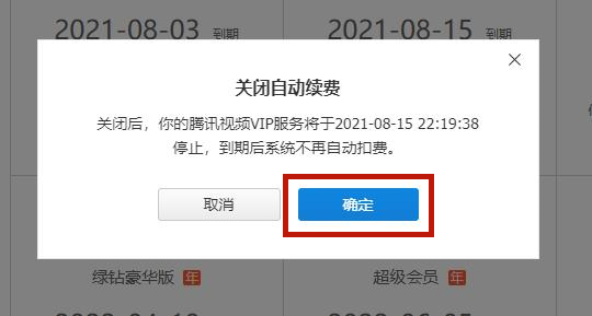 騰訊視頻取消自動續費怎么做