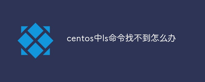 centos中ls命令找不到怎么辦