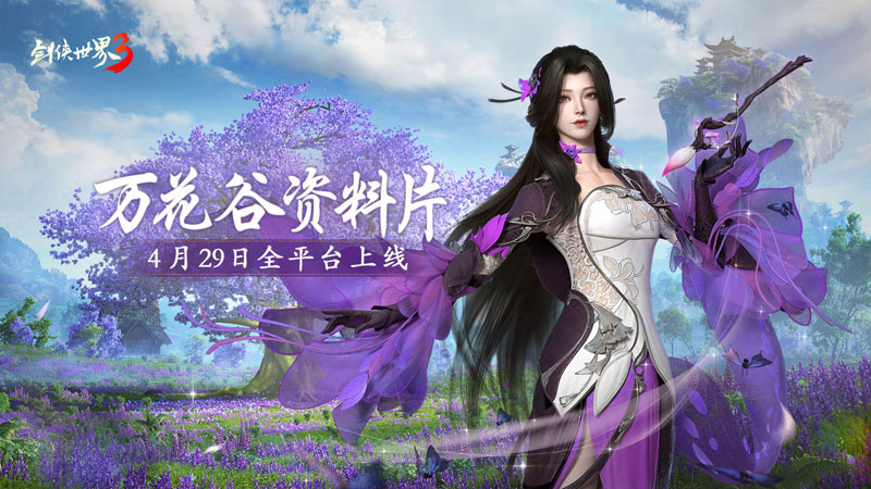 妙筆生萬(wàn)花！西山居《劍俠世界3》“萬(wàn)花谷”資料片4月29日全平臺(tái)上線！