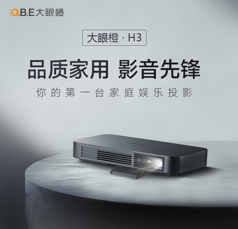 “比薄更薄”的智能投影儀，大眼橙H3震撼發(fā)售