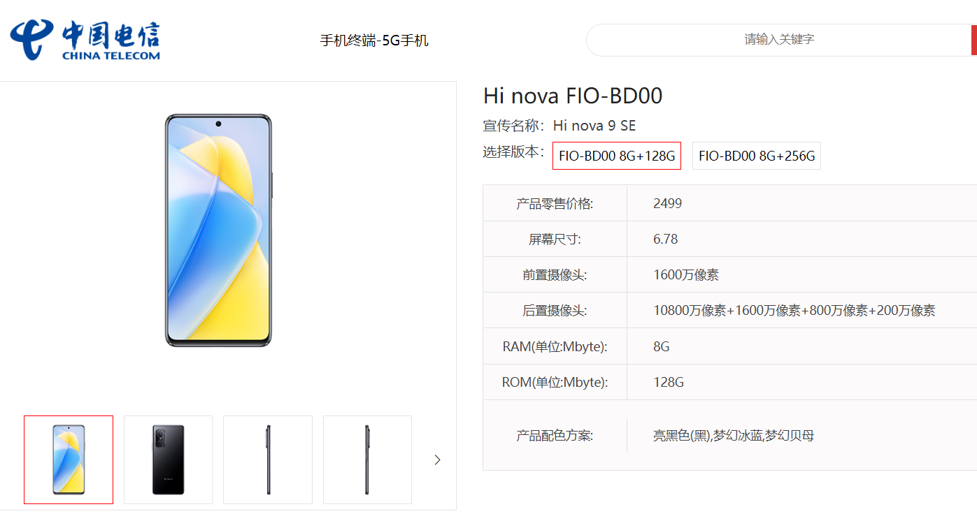 2499 元起，中郵通信 Hi nova 9 SE 現身天翼產品庫：搭載驍龍 695 5G，1.08 億像素主攝