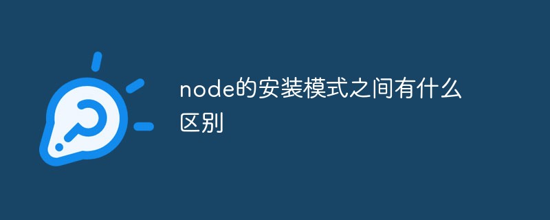 node的安裝模式之間有什么區別