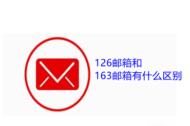 126郵箱和163郵箱有什么區別 126郵箱和163郵箱哪個好