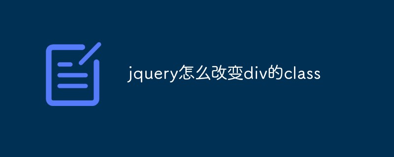 jquery怎么改變div的class