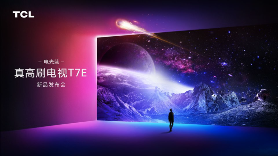 8項國內(nèi)外實力認證，TCL T7E真高刷電視98英寸首發(fā)價僅售15999！