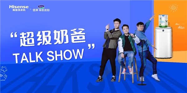 打造母嬰健康洗護聯盟！海信洗衣機攜手君樂寶奶粉呵護寶寶健康