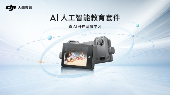 大疆發布 AI 人工智能教育套件，全流程 AI 學習，中小學 AI 教育的最佳實踐方案