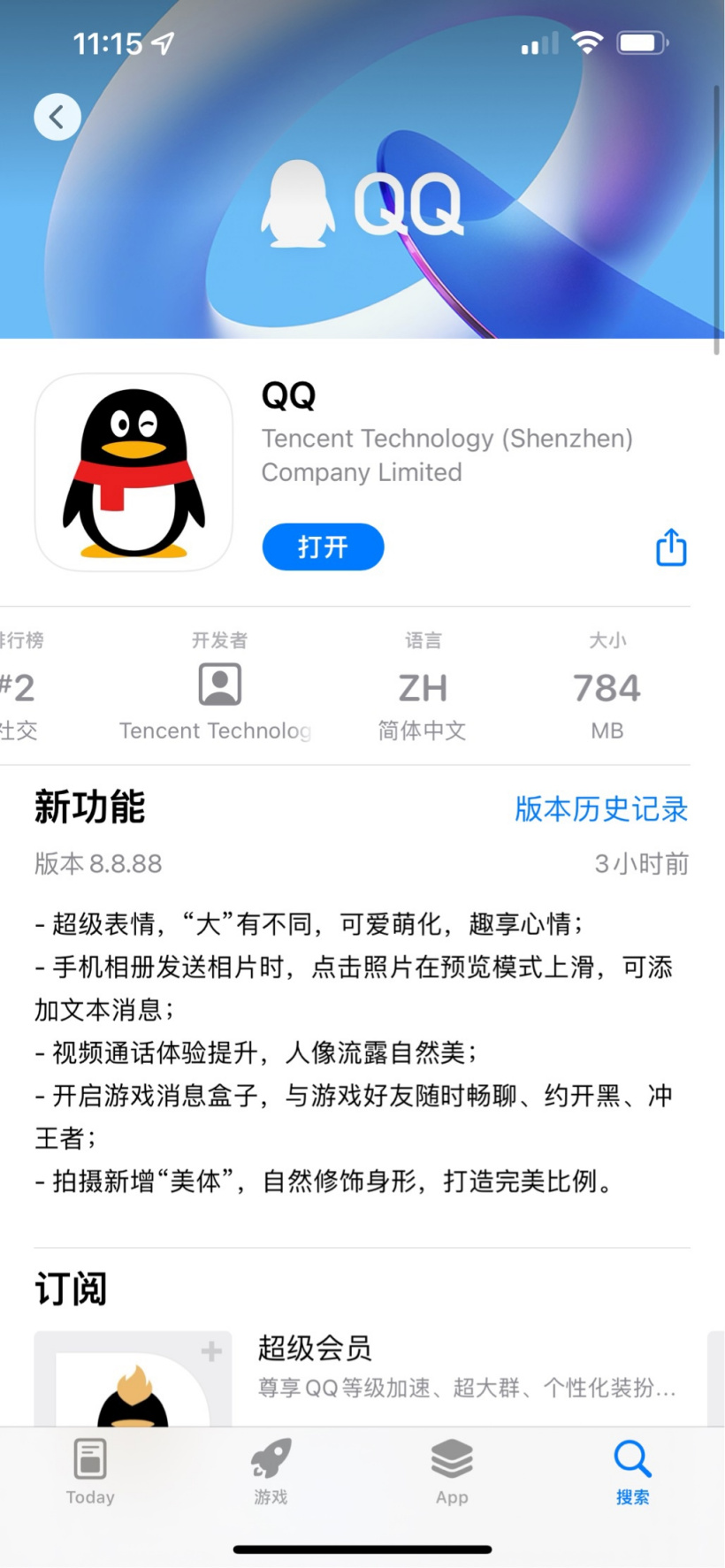 騰訊 QQ iOS 版 8.8.88 發布:App 大小進一步縮小到 784MB