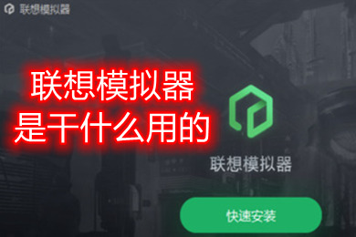 聯想模擬器是干什么用的可以卸載嗎 聯想模擬器使用教程