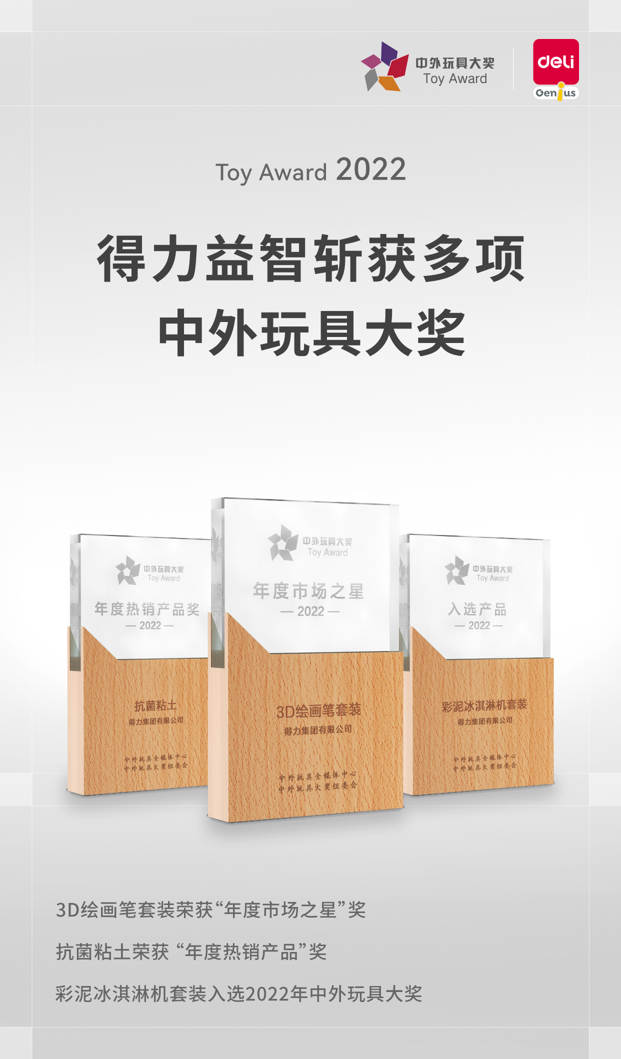 喜報！得力旗下益智教育品牌斬獲多項2022中外玩具大獎