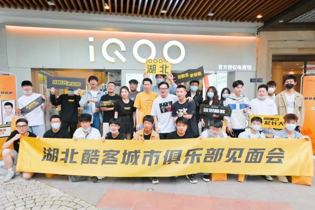iQOO酷客城市俱樂部見面會武漢站玩酷來襲,為用戶打造城市大本營