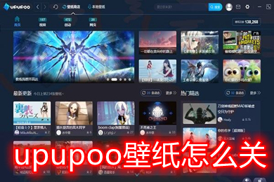 upupoo壁紙怎么關(guān)閉 upupoo關(guān)閉后如何保留動態(tài)壁紙